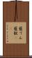 藍てん Scroll