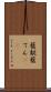 藍靛 Scroll
