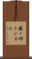 藤ヶ峠トンネル Scroll