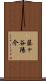 藤ヶ谷陽介 Scroll