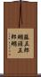 藤五郎鰯 Scroll