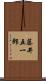 藤井五一郎 Scroll
