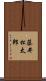 藤井松太郎 Scroll