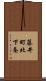 藤井町北下条 Scroll