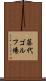藤代ゴルフ場 Scroll