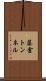 藤倉トンネル Scroll