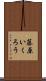藤原いくろう Scroll
