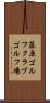 藤原ゴルフクラブゴルフ場 Scroll