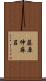 藤原仲麻呂 Scroll