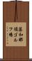 藤和那須ゴルフ場 Scroll
