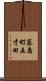 藤島町五才田 Scroll