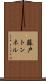 藤戸トンネル Scroll