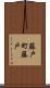 藤戸町藤戸 Scroll