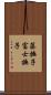 藤撫子 Scroll
