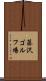 藤沢ゴルフ場 Scroll