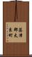 藤津郡太良町 Scroll