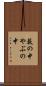 藪の中 Scroll