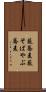 藪蕎麦 Scroll