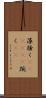 藻掻く(ateji)(P) Scroll