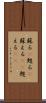 蘇る(P) Scroll