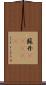 蘇丹(ateji) Scroll