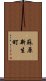 蘇原新生町 Scroll