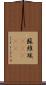 蘇維埃(ateji) Scroll