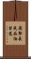 蘭鄭長成品油管道 Scroll