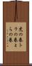 虎の巻 Scroll