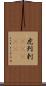 虎列剌(ateji) Scroll