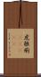 虎狼痢(ateji) Scroll