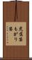虎落笛 Scroll