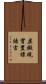 虛擬現實置標語言 Scroll