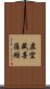 虛空藏菩薩經 Scroll