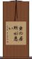 虫の居所が悪い Scroll