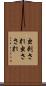 虫刺され Scroll
