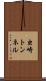 虫崎トンネル Scroll