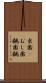 虫歯(P) Scroll