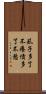 虱子多了不癢，債多了不愁 Scroll