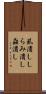 虱潰し Scroll