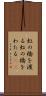 虹の橋を渡る Scroll