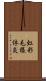 虹彩毛様体炎 Scroll