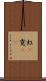 虹(P) Scroll