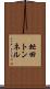 虻田トンネル Scroll