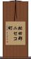 虻田郡ニセコ町 Scroll