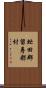 虻田郡留寿都村 Scroll