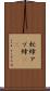 虻蜂 Scroll