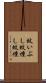 蚊いぶし Scroll