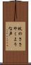 蚊のささやくような声 Scroll