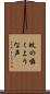 蚊の囁くような声 Scroll